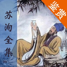 苏洵全集 - 苏洵古诗文全集翻译鉴赏大全