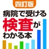 法研 四訂版 病院で受ける検査がわかる本