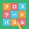 暇つぶしにはクロスワードパズル！ダウンロード無料