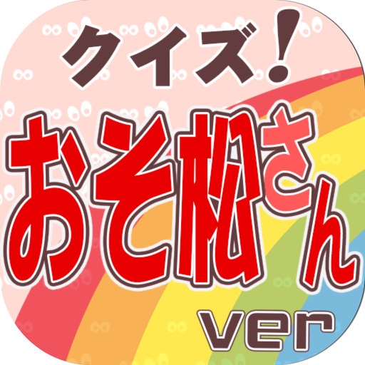 キンアニクイズ「おそ松さん ver」 icon