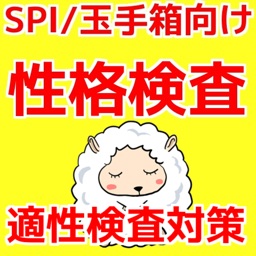 性格適性審査　SPIとWEB玉手箱対策向け