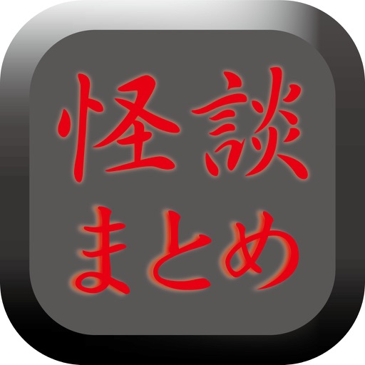 閲覧注意 怖い話 都市伝説のブログまとめニュース速報 By Ec Ltd