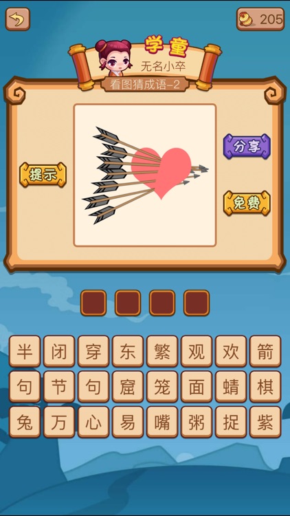看图猜成语2-好玩的成语教育游戏