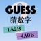 GUESS猜數字