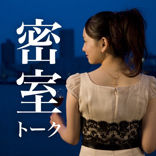 出会い密室トーク - 恋人募集は完全無料で出会いチャットできる出会い系アプリ！