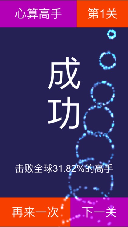 心算高手 - 快来挑战你的数学神经 screenshot-3