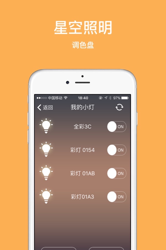 星空照明-好用的智能家庭管家 screenshot 3