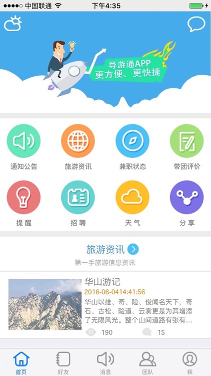 导游通（旅行社版）