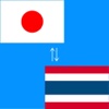 Japanese to Thai Translation - Thai to Japanese Language Translation and Dictionary