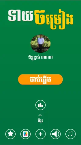 Game screenshot Khmer Song Quiz Online mod apk