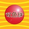 双色球预测天天中-双色球预测大师，中国福利彩票网客户端