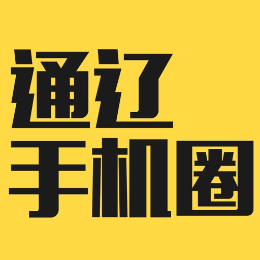 通辽手机圈 icon