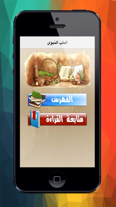 Screenshot #1 pour الطب النبوى