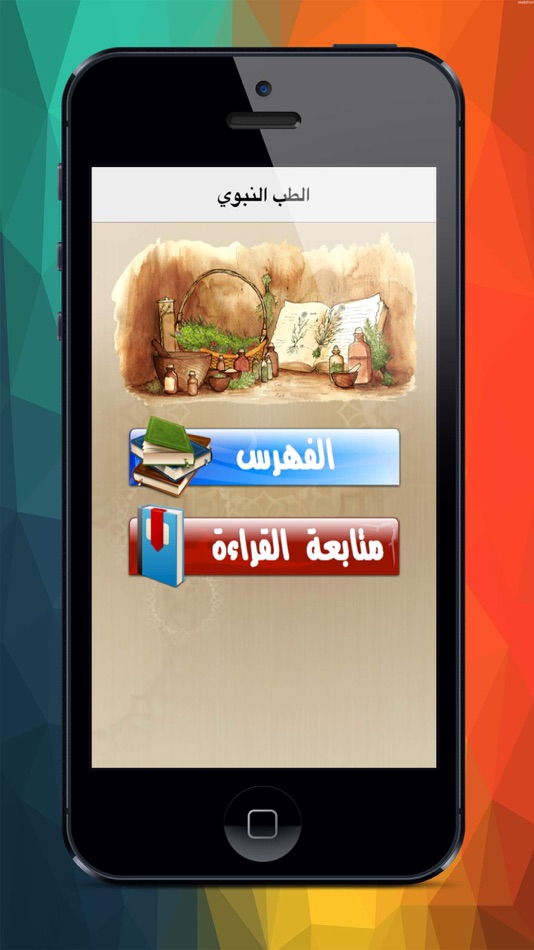 الطب النبوى - 1.0 - (iOS)