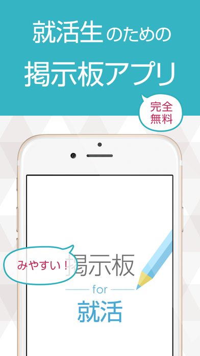 みんなの就活掲示板 会社選びや悩みを相談しよう！のおすすめ画像1