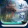 玄幻修仙小说-网络精品,热门合集 app icon - Book app for iPhone