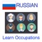 Here is a special, free app to learn most popular profession names in Russian language