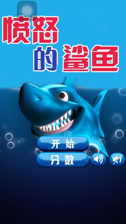 愤怒的鲨鱼-海底捕鱼休闲小游戏