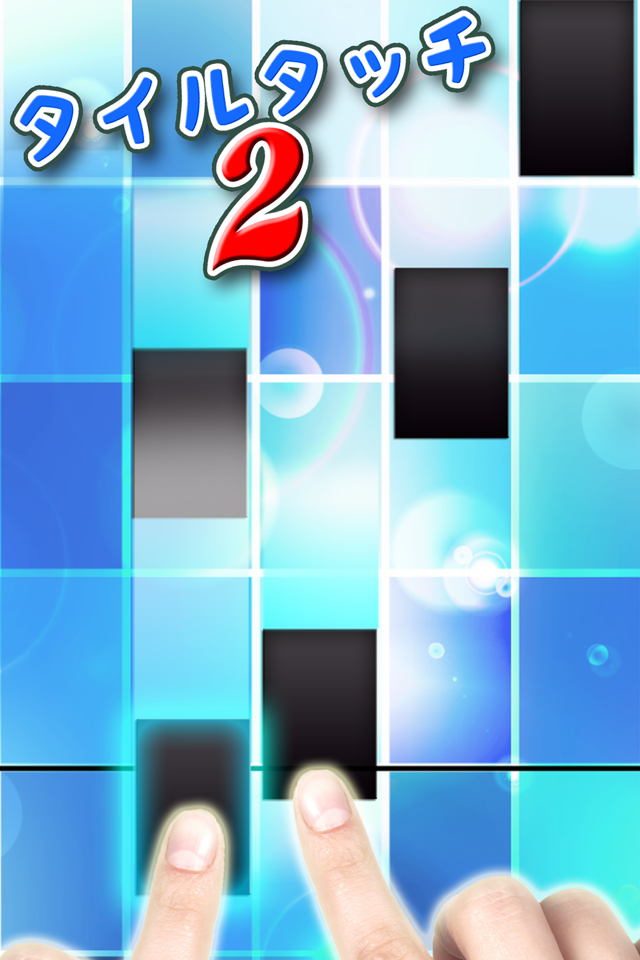 タイルタッチ2
