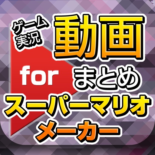 ゲーム実況動画まとめ for スーパーマリオメーカー(SUPER MARIO MAKER) Icon