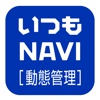 いつもNAVI ［動態管理］