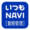 いつもNAVI ［動態管理］ - iPadアプリ