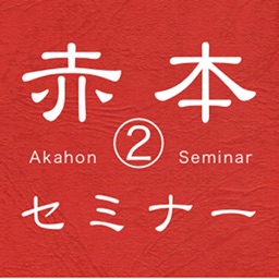 赤本セミナーVol.2