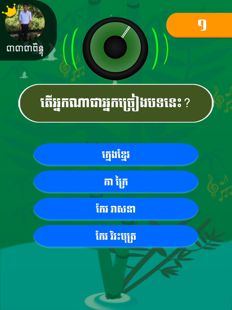 Khmer Song Quiz Online