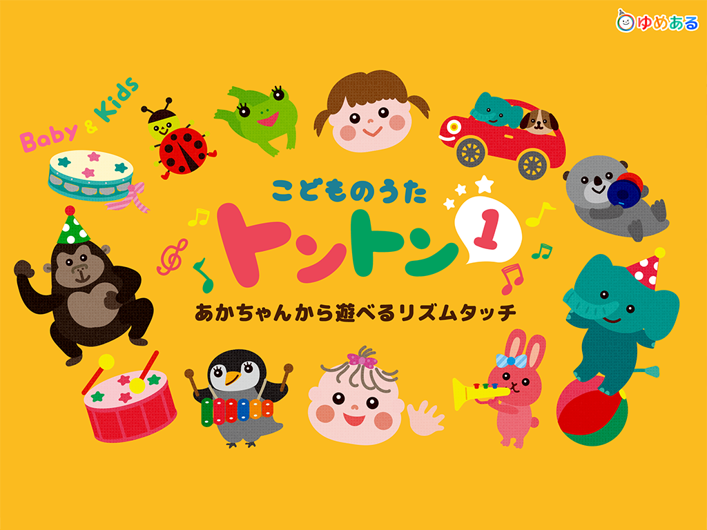 こどものうたトントン1（童謡のリズムタッチあそび）