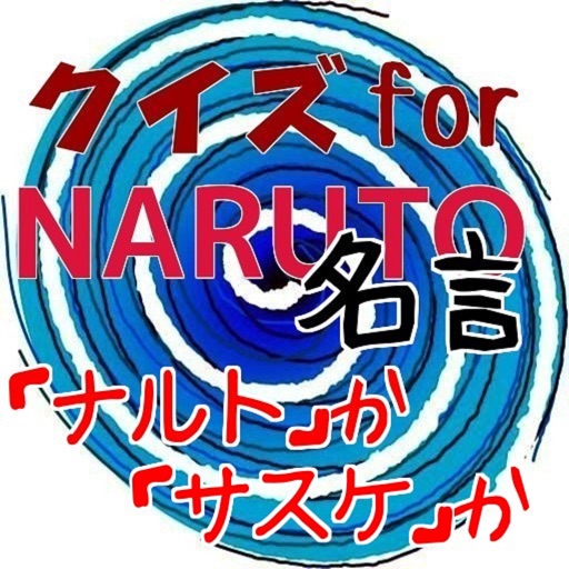 クイズfornaruto名言 ナルト か サスケ か Apps 148apps