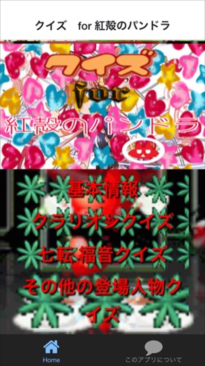 クイズ　for 紅殻のパンドラ