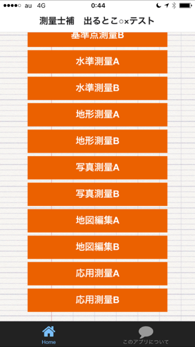 Screenshot #2 pour 測量士補　出るとこ○×テスト