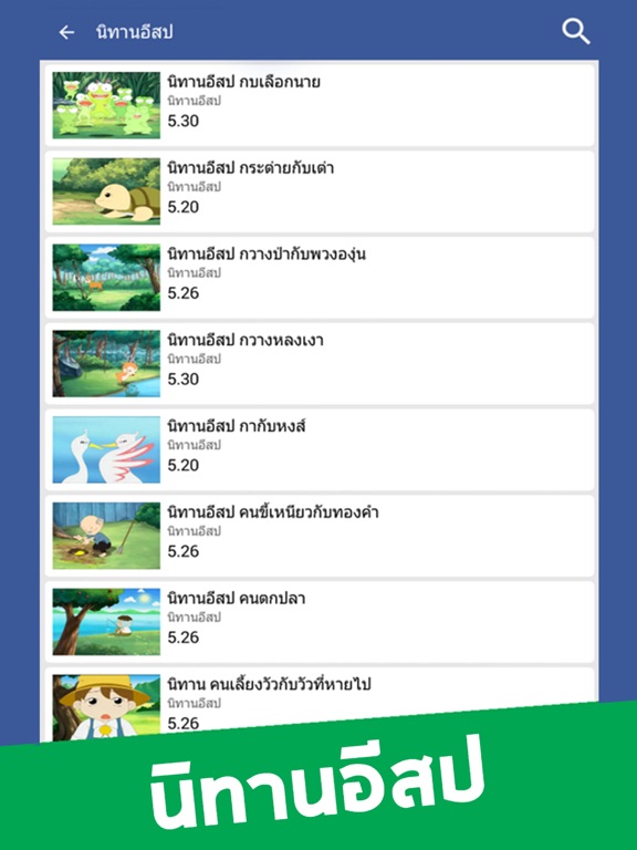 Screenshot #4 pour นิทานอีสป