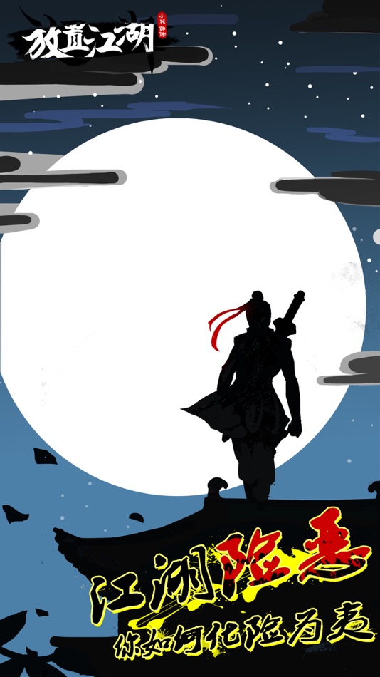 #1. 放置江湖: 大侠的成长之路(高自由度的武侠体验) (iOS) 由: Xiang Xie