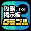 Icon 攻略騎空団＆共闘募集掲示板 for グラブル（グランブルーファンタジー）