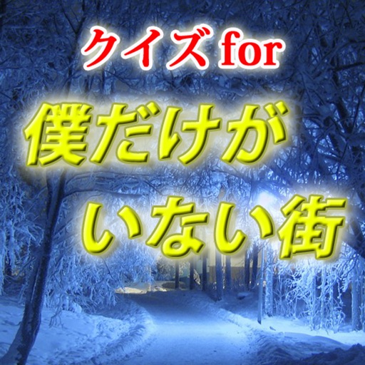 クイズfor僕だけがいない街 i 時を超えたミステリーサスペンス icon