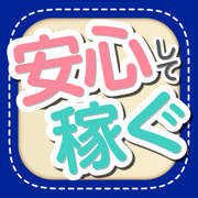 安心して稼げるのはコレだ - 自宅で出来る安全なお仕事や副業を紹介！