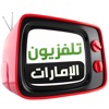 UAE TVs الإمارات العربية المتحدة - iPadアプリ