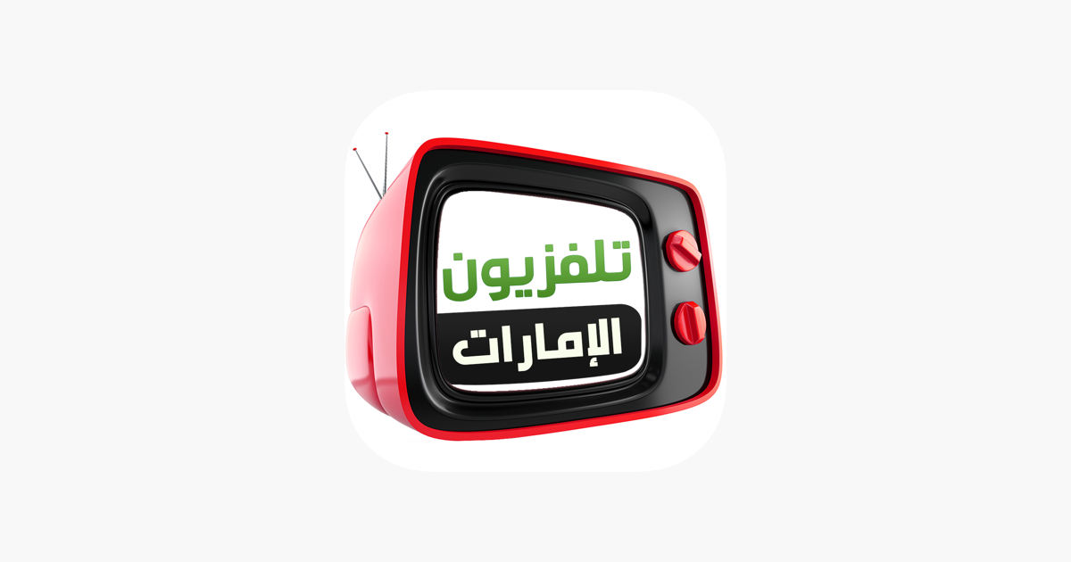 UAE TVs الإمارات العربية المتحدة on the App Store