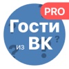 Гости из ВКонтакте PRO: узнай проявивших активность в твоем профиле друзей