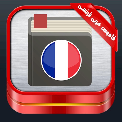 قاموس عربى فرنسي ناطق icon