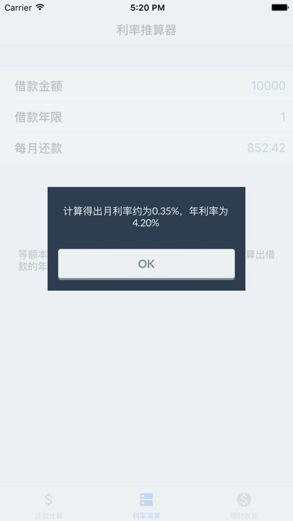 分期还款理财利率计算器 screenshot-3
