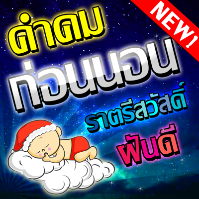 คำคมก่อนนอน ฝันดี ราตรีสวัสดิ์