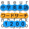 ワードサーチで中学英単語勉強-英語の最強暗記ゲーム-学びの新常識