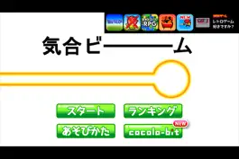 Game screenshot 気合ビーム apk
