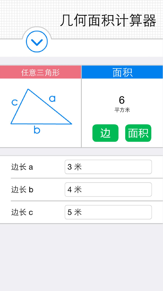 #3. 几何面积计算器(快捷单位转换) - 任意四边形、扇形、椭圆 (iOS) Podle: Jing Rao