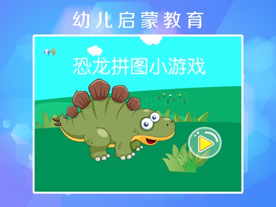 Screenshot #6 pour 恐龙乐园积木拼图游戏- 恐龙智力拼图 - 巧虎之家智力开发恐龙拼图游戏免费