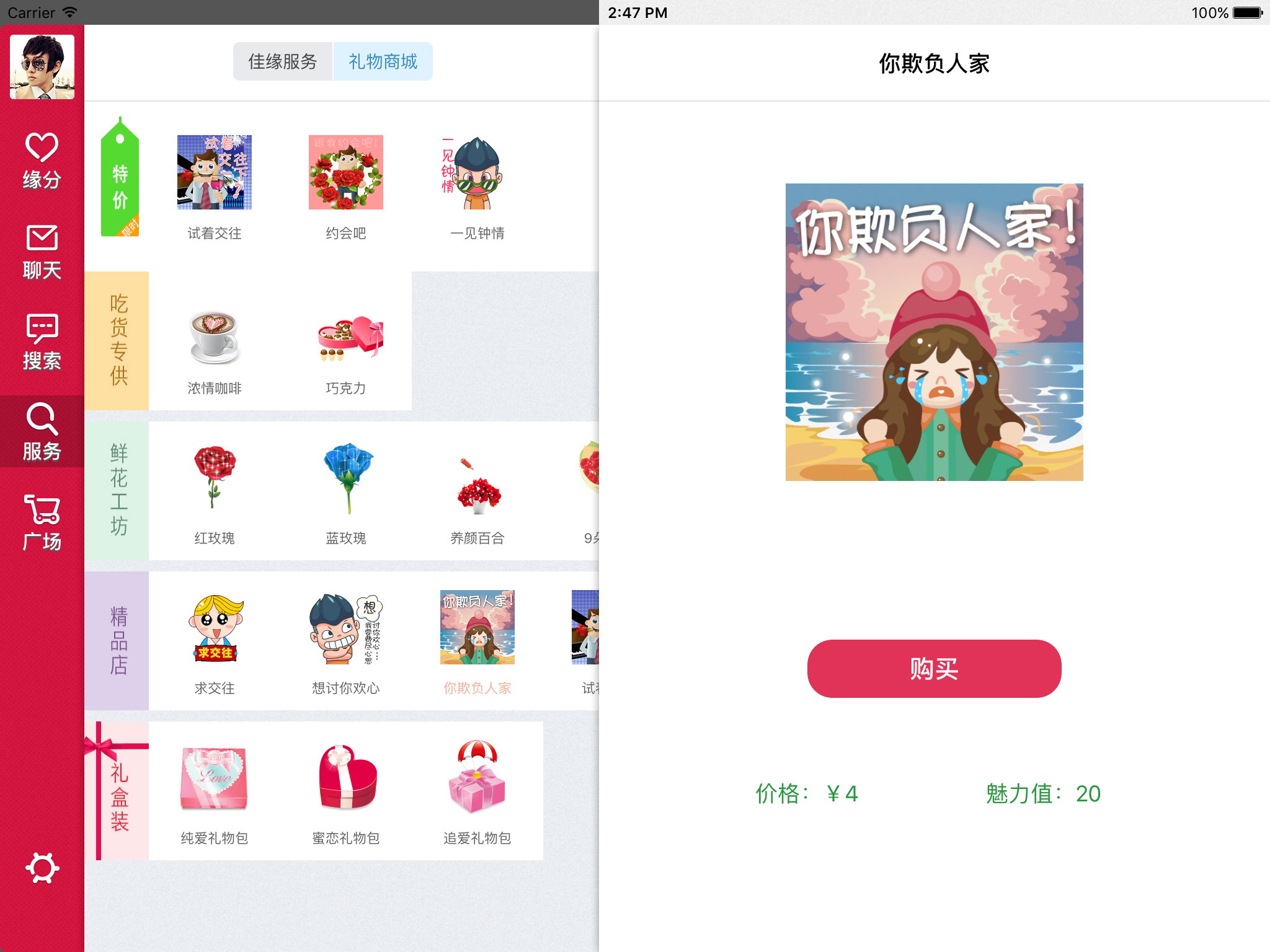 世纪佳缘HD screenshot 3