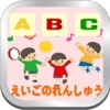 幼稚園生の英語の発音練習ABC