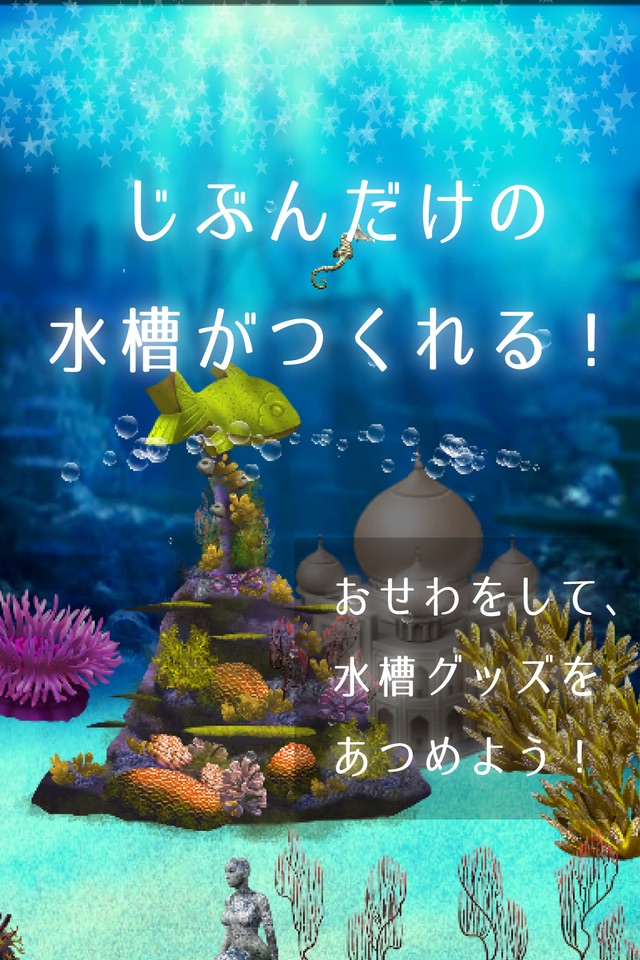 アートアクリウム！タツノオトシゴ育成ゲーム screenshot 3